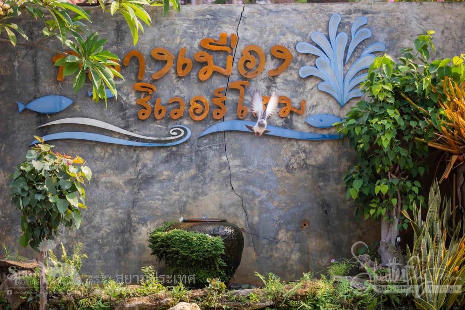 Klang Muang River Home Phetchabun Εξωτερικό φωτογραφία